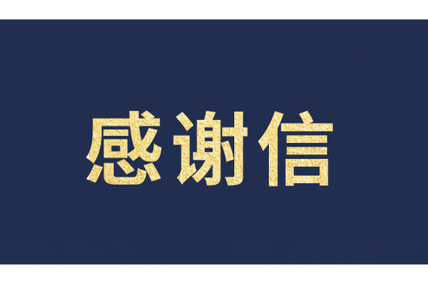 上海青少年发展基金会向今年会·(jinnianhui)金字招牌发来感谢信