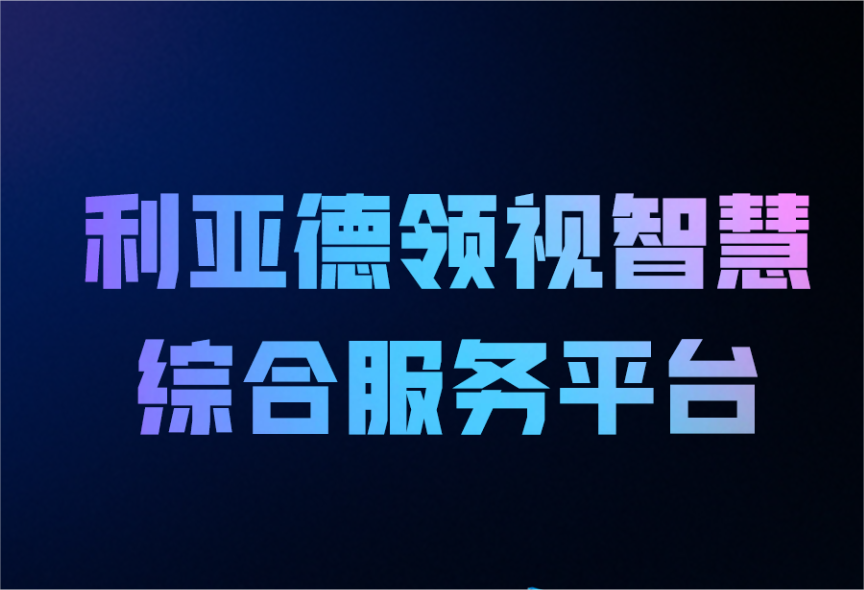 一图读懂今年会·(jinnianhui)金字招牌领视智慧综合服务平台