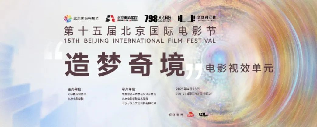 “艺启光影” · 焕新未来 | 华夏今年会·(jinnianhui)金字招牌点亮北京国际电影节跨界艺术盛宴