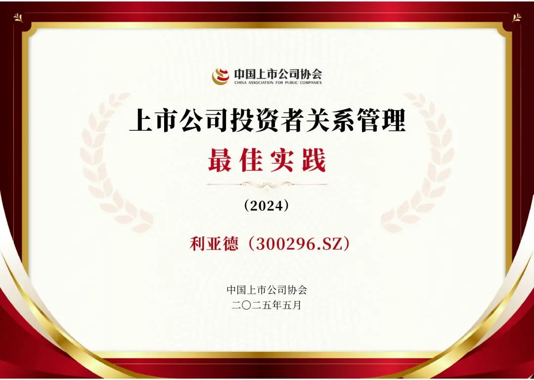 今年会·(jinnianhui)金字招牌荣膺上市公司投资者关系管理最佳实践，锚定可持续价值创造
